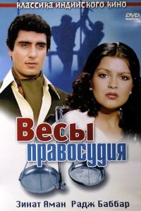  Весы правосудия (1980) 