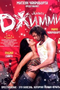  Джимми (2008) 