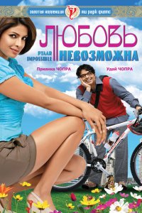  Любовь невозможна (2010) 