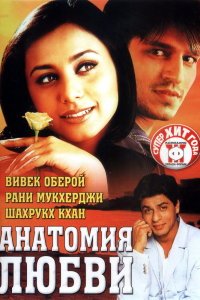  Анатомия любви (2002) 