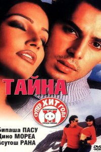  Тайна (2002) 