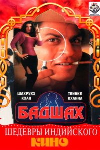  Бадшах (1999) 