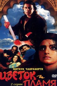  Цветок и пламя (1993) 