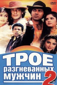  Трое разгневанных мужчин 2 (1992) 