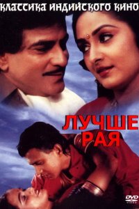  Лучше рая (1986) 