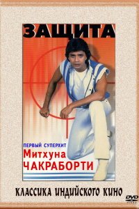  Защита (1979) 