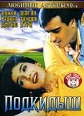  Подкидыш (1999) 