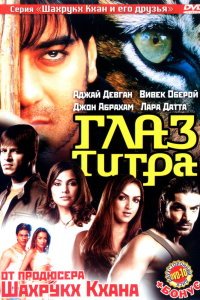  Глаз Тигра (2005) 