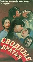  Сводные братья (1993) 