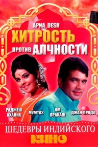  Хитрость против алчности (1972) 