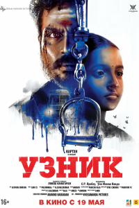  Узник (2019) 